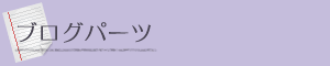 ブログパーツ